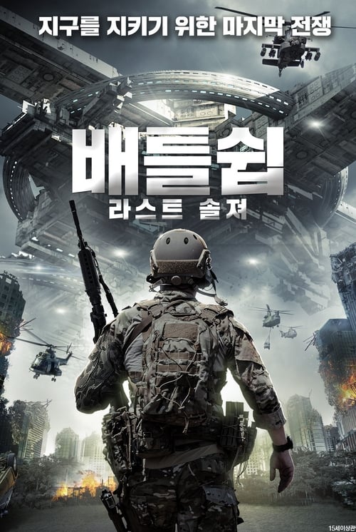 배틀쉽: 라스트 솔져 포스터