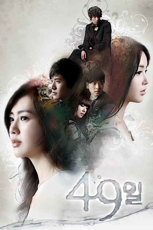 49일 포스터