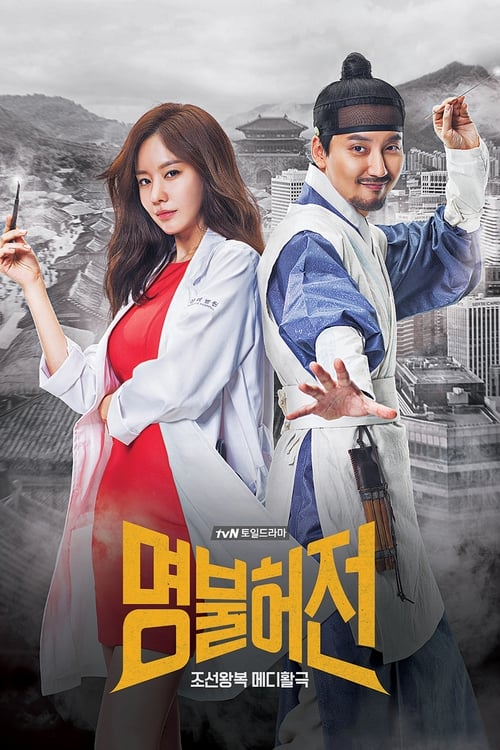 명불허전 포스터