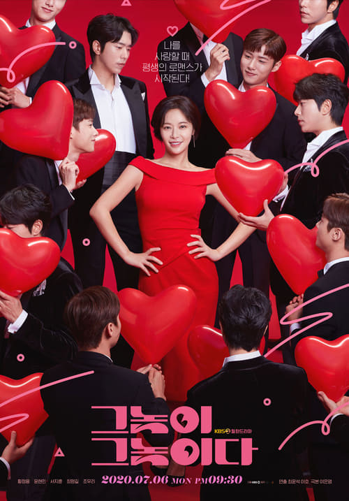 그놈이 그놈이다 포스터