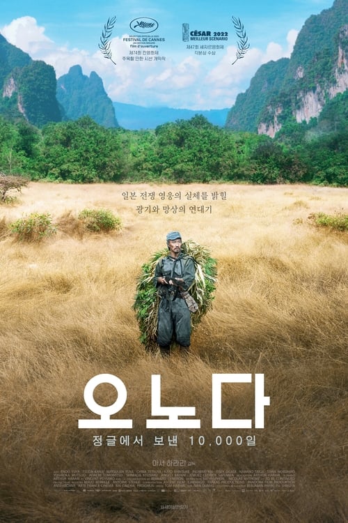 오노다, 정글에서 보낸 10 000일 포스터