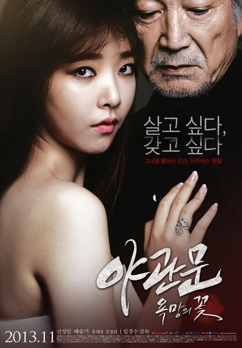 야관문: 욕망의 꽃 포스터