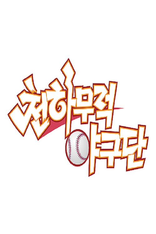 천하무적 야구단 포스터
