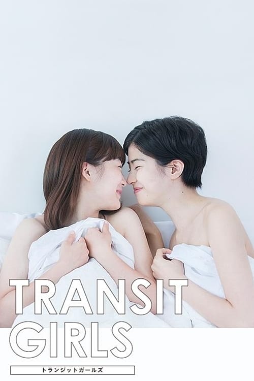 트랜짓 걸스 (Transit Girls, トランジットガールズ) 포스터