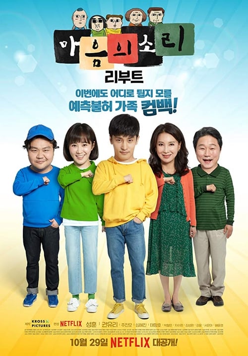 마음의 소리 리부트: 얼간이들 포스터