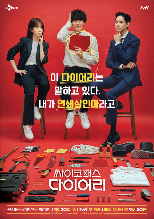 싸이코패스 다이어리 포스터
