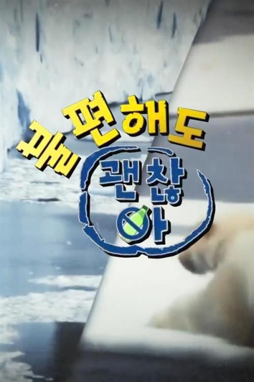 불편해도 괜찮아 시즌 5 포스터