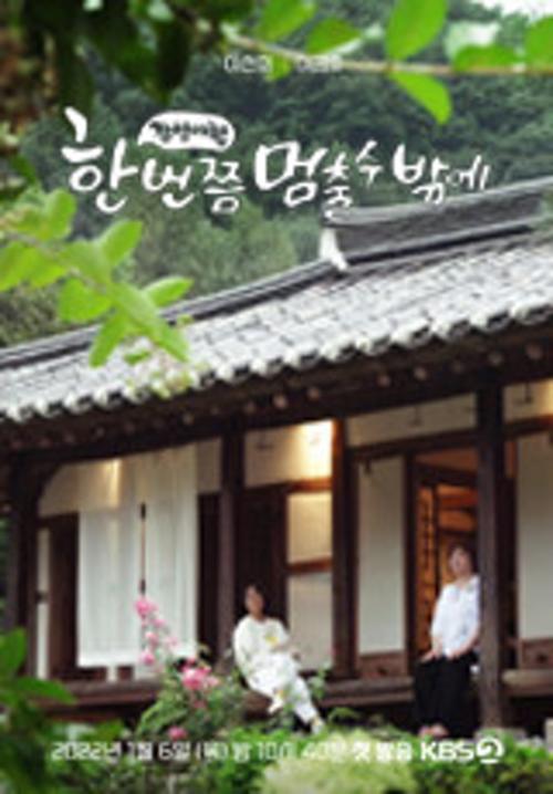 한 번쯤 멈출 수밖에 시즌 2 포스터