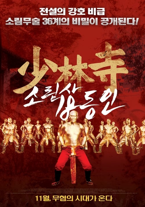 소림사 18동인 포스터
