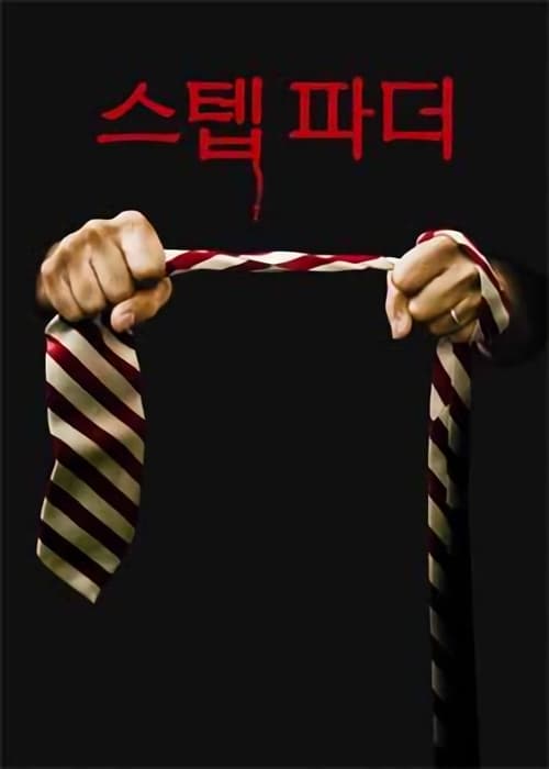스텝 파더 포스터