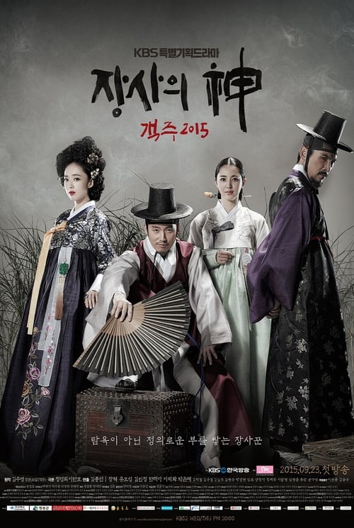 장사의 신 - 객주 2015 포스터