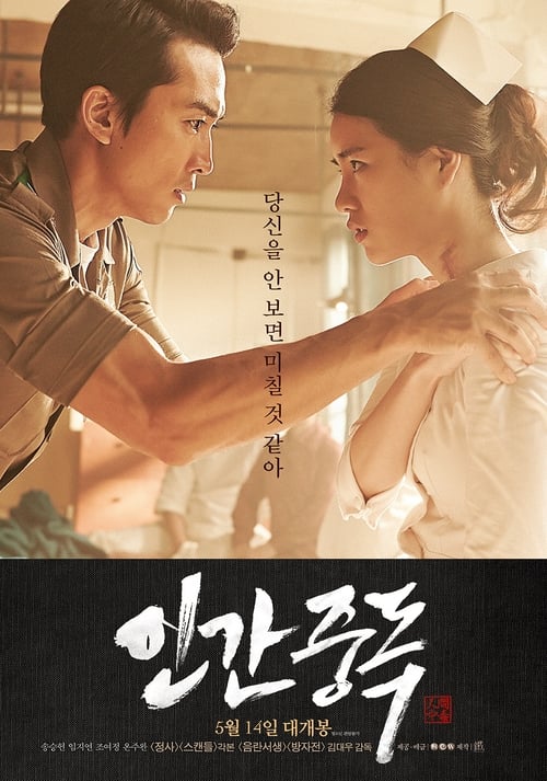 인간중독 포스터