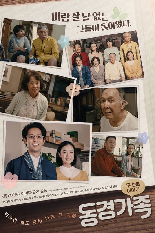 동경가족: 두 번째 이야기 포스터