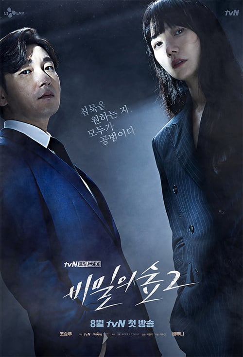비밀의 숲 포스터