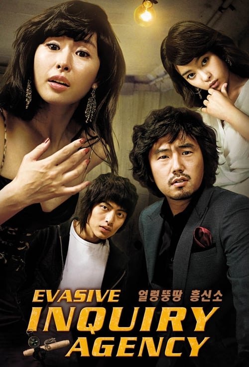 얼렁뚱땅 흥신소 포스터