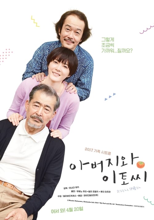 아버지와 이토씨 포스터