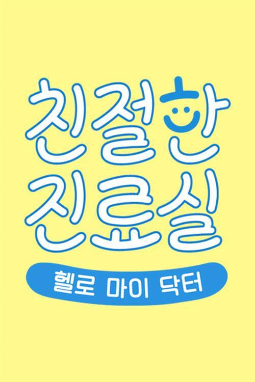 헬로 마이 닥터 친절한 진료실 포스터