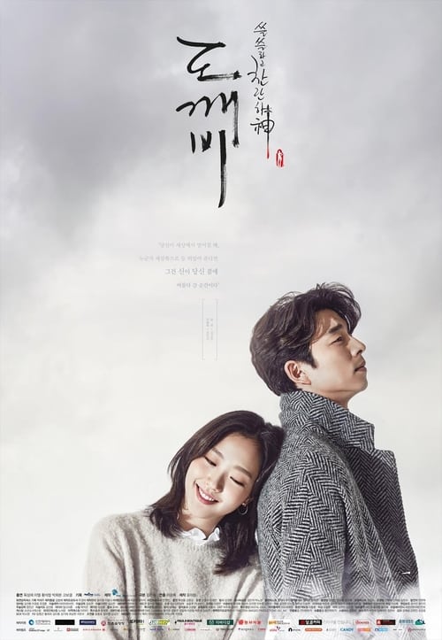 쓸쓸하고 찬란하神-도깨비 포스터