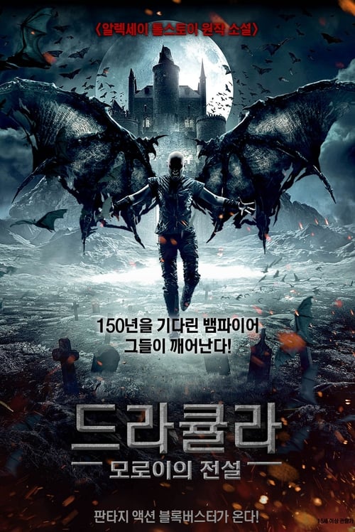 드라큘라: 모로이의 전설 포스터
