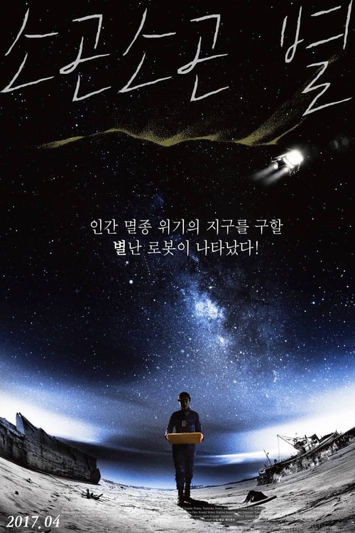 소곤소곤 별 포스터