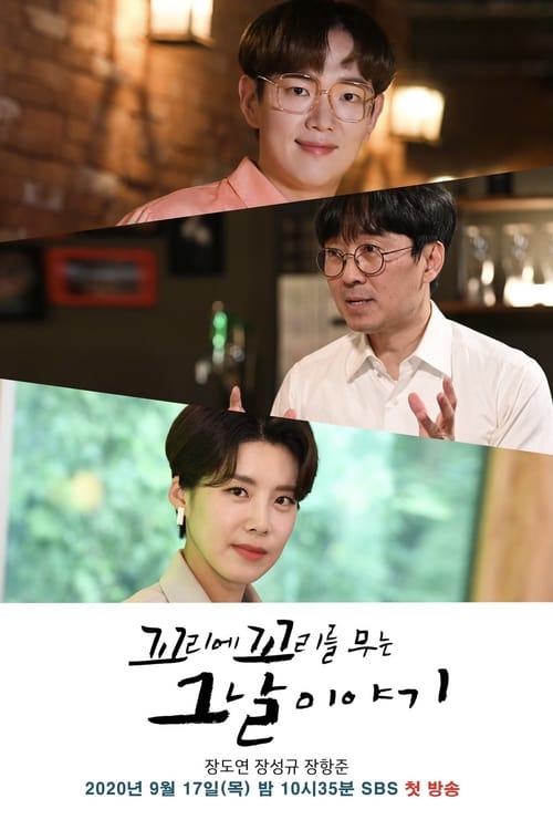 꼬리에 꼬리를 무는 그날 이야기 포스터