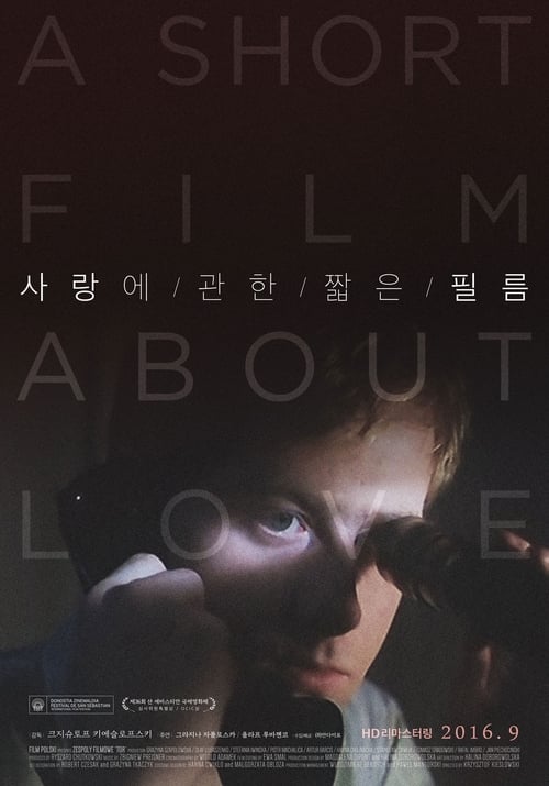 사랑에 관한 짧은 필름 포스터