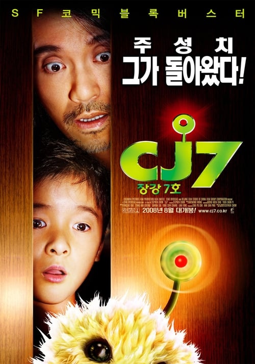 CJ7 - 장강7호 포스터