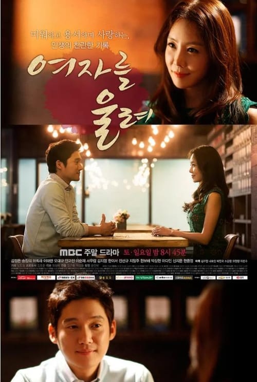 여자를 울려 포스터