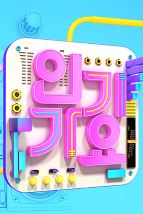 SBS 인기가요 포스터