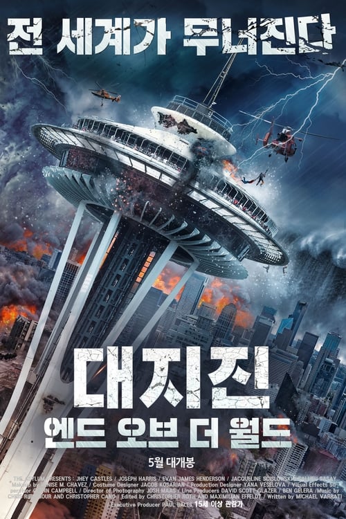대지진: 엔드 오브 더 월드 포스터