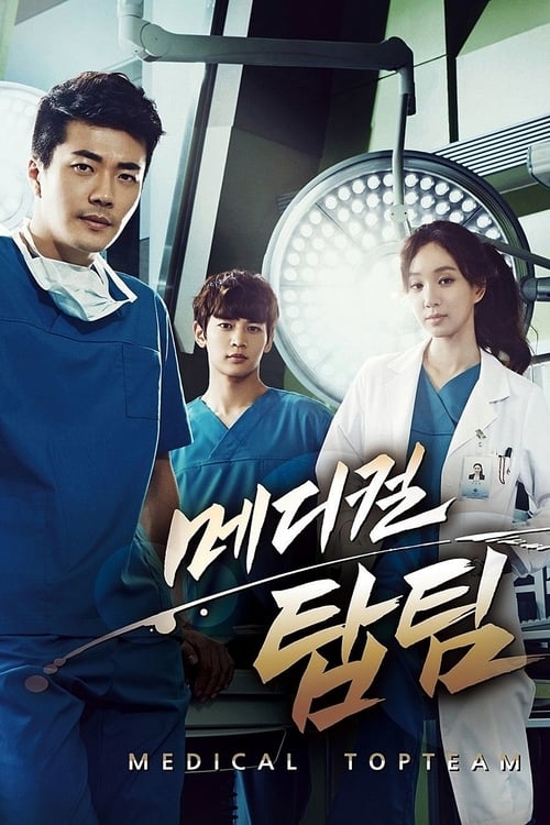 메디컬 탑팀 포스터