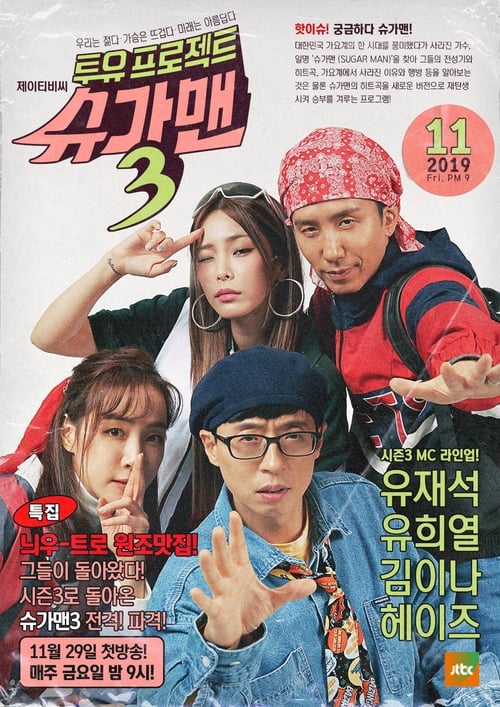 투유 프로젝트 슈가맨 포스터