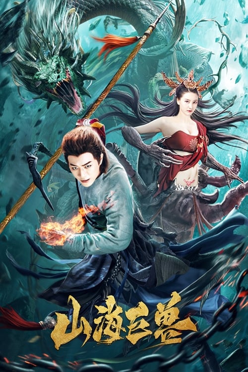 산해거수 포스터