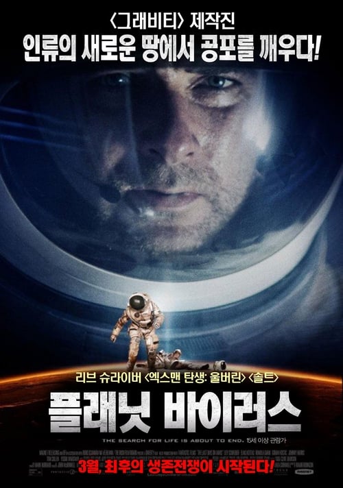 플래닛 바이러스 포스터