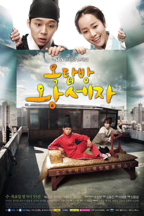 옥탑방 왕세자 포스터