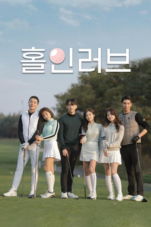 홀인러브 포스터