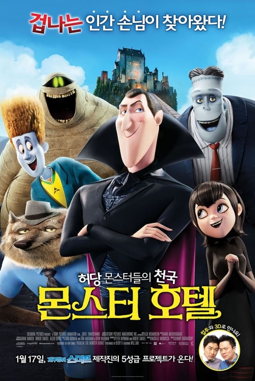 몬스터 호텔  포스터