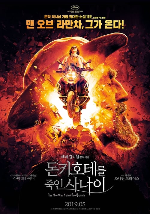 돈키호테를 죽인 사나이 포스터