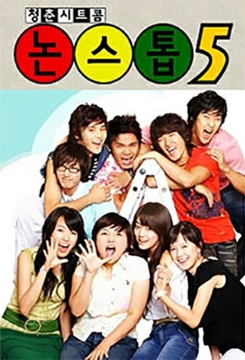 논스톱 시즌 5 포스터
