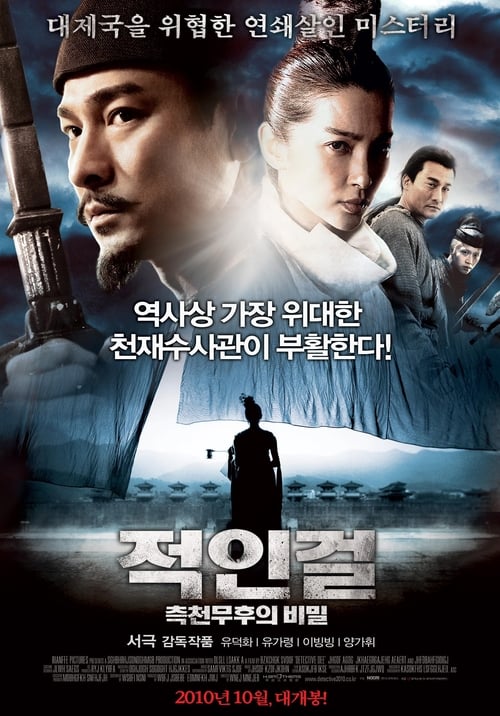 적인걸: 측천무후의 비밀 포스터