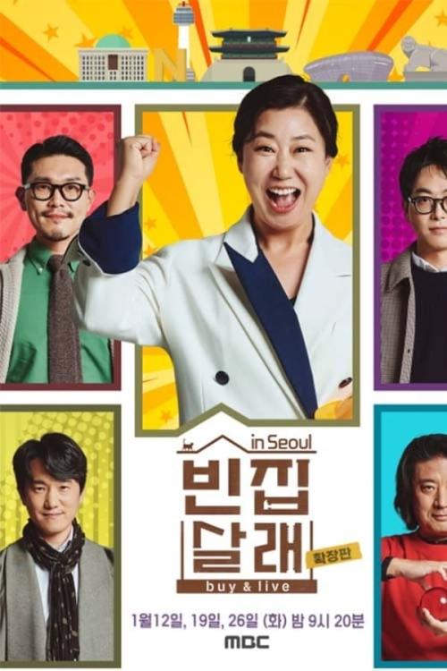 라미란의 빈집살래2 포스터