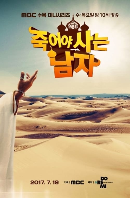 죽어야 사는 남자 포스터