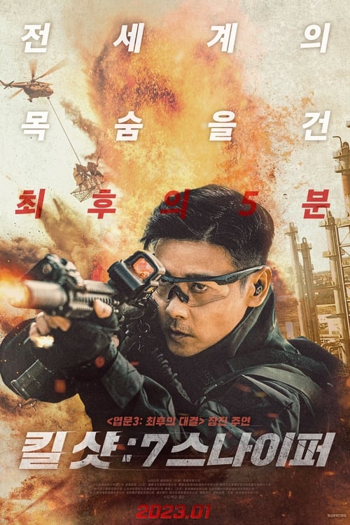 킬샷: 7 스나이퍼 포스터