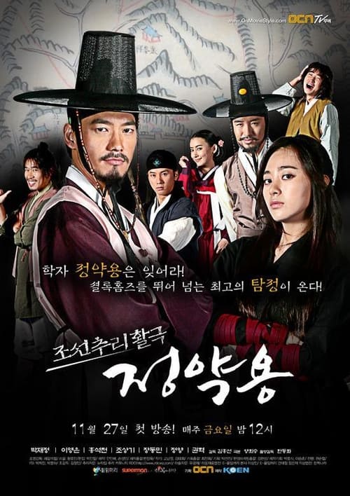 조선추리활극 정약용 포스터