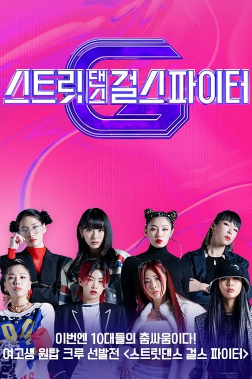 스트릿댄스 걸스 파이터 포스터
