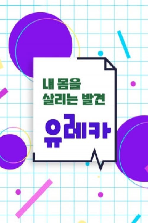 내 몸을 살리는 발견 유레카 포스터