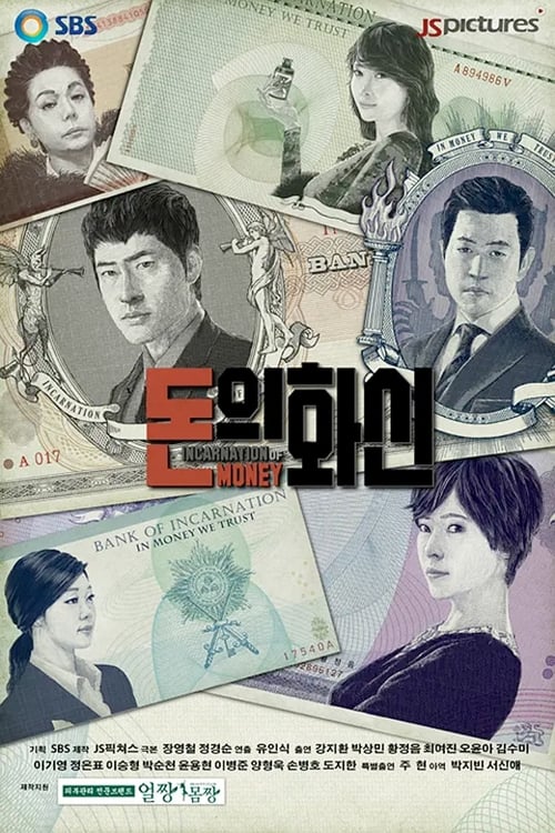 돈의 화신 포스터