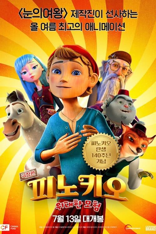 극장판 피노키오 위대한 모험 포스터