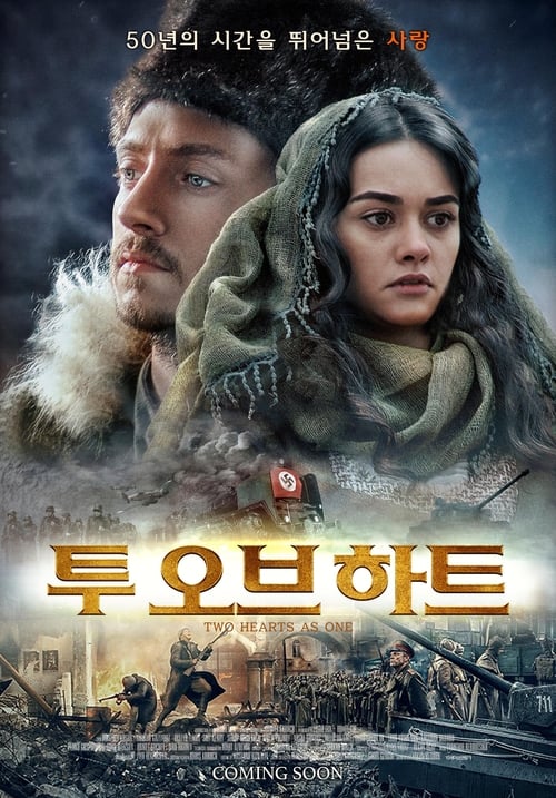 투 오브 하트 포스터