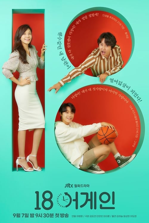 18 어게인 포스터